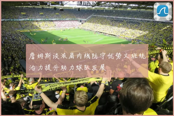 詹姆斯谈浓眉内线防守优势文班统治力提升助力球队发展