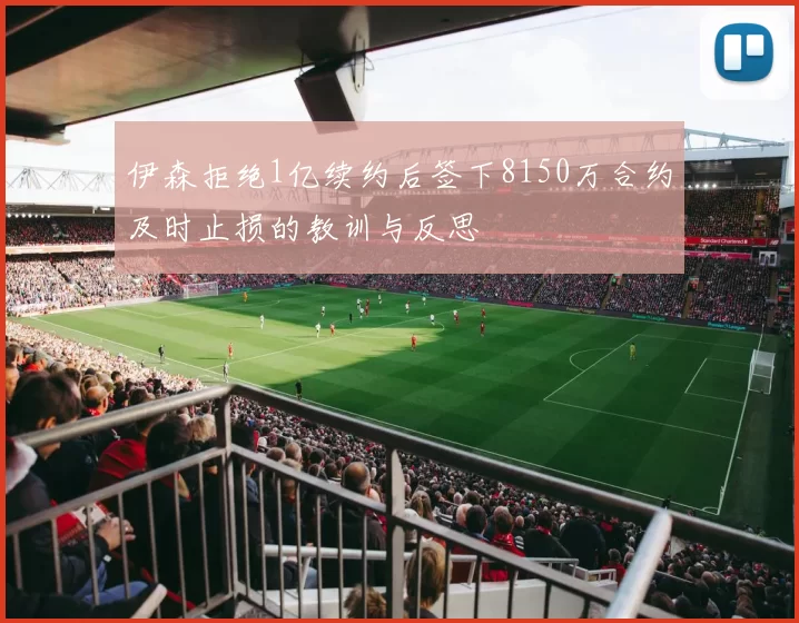 伊森拒绝1亿续约后签下8150万合约及时止损的教训与反思