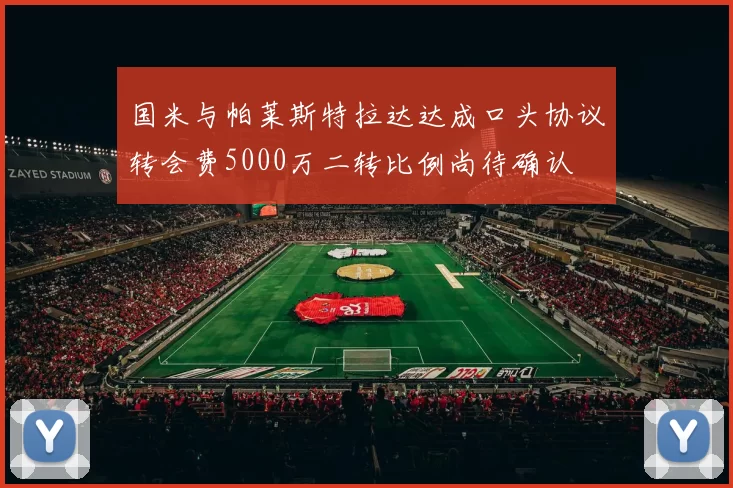 国米与帕莱斯特拉达达成口头协议转会费5000万二转比例尚待确认