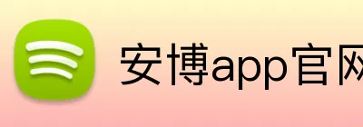 安博app官网地址 logo